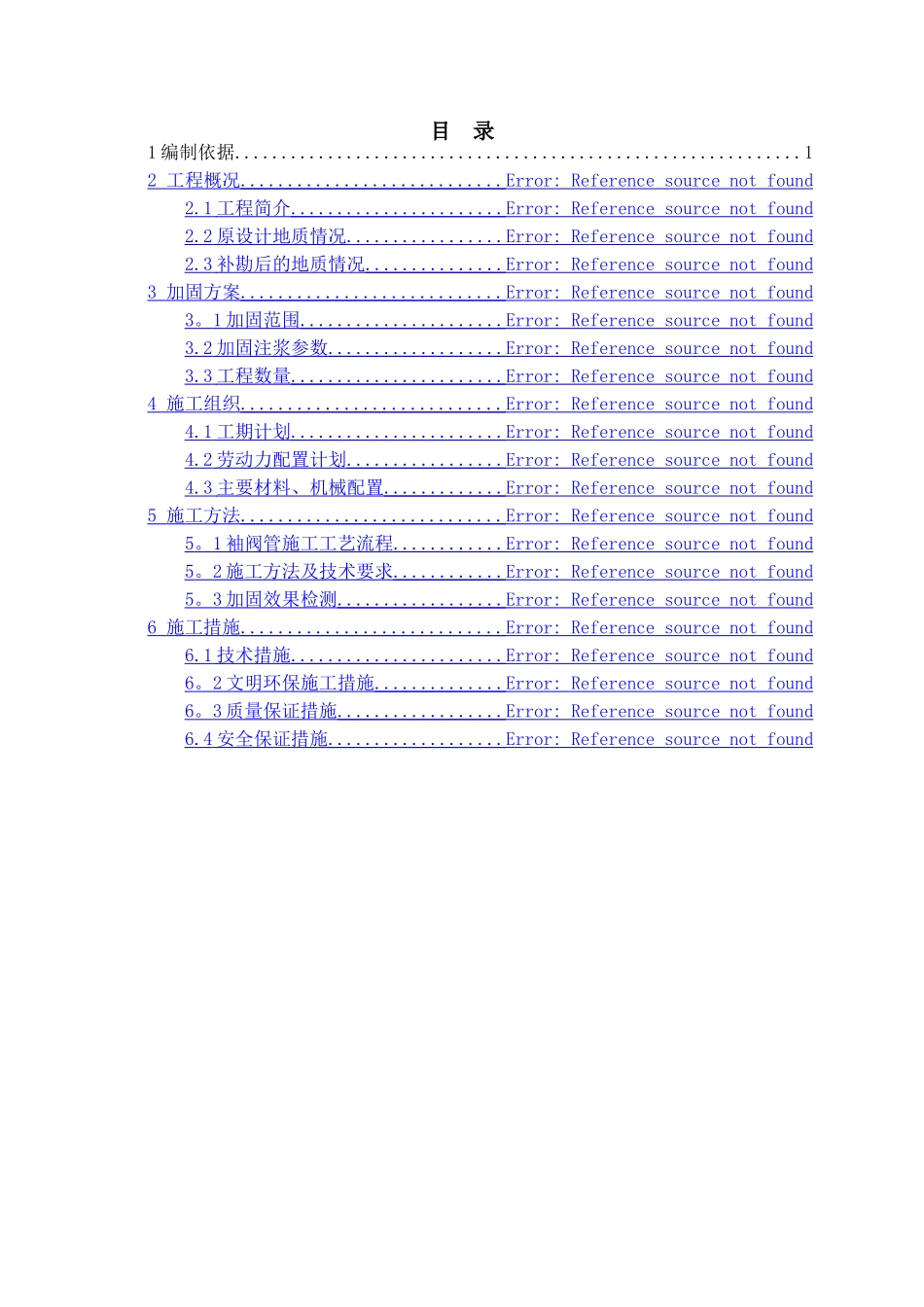 袖阀管注浆施工方案_第1页