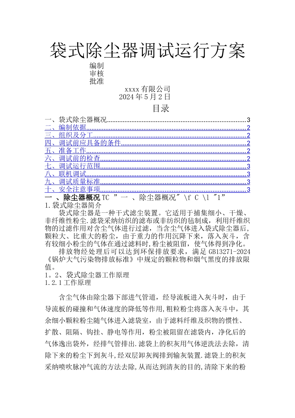 袋式除尘器调试运行方案_第1页
