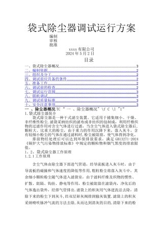 袋式除尘器调试运行方案