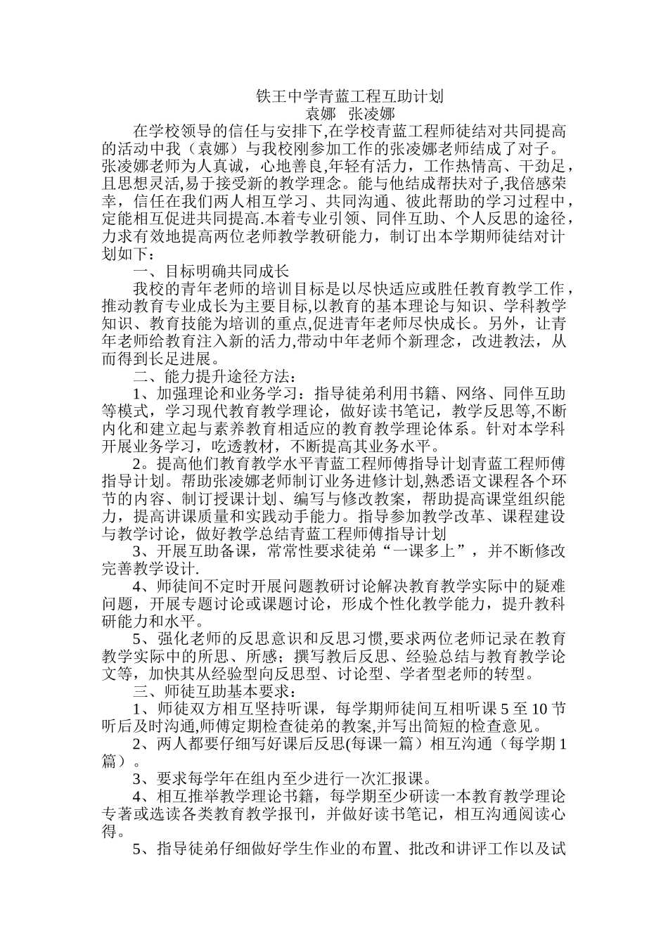 袁娜、张凌娜-青蓝工程计划_第1页