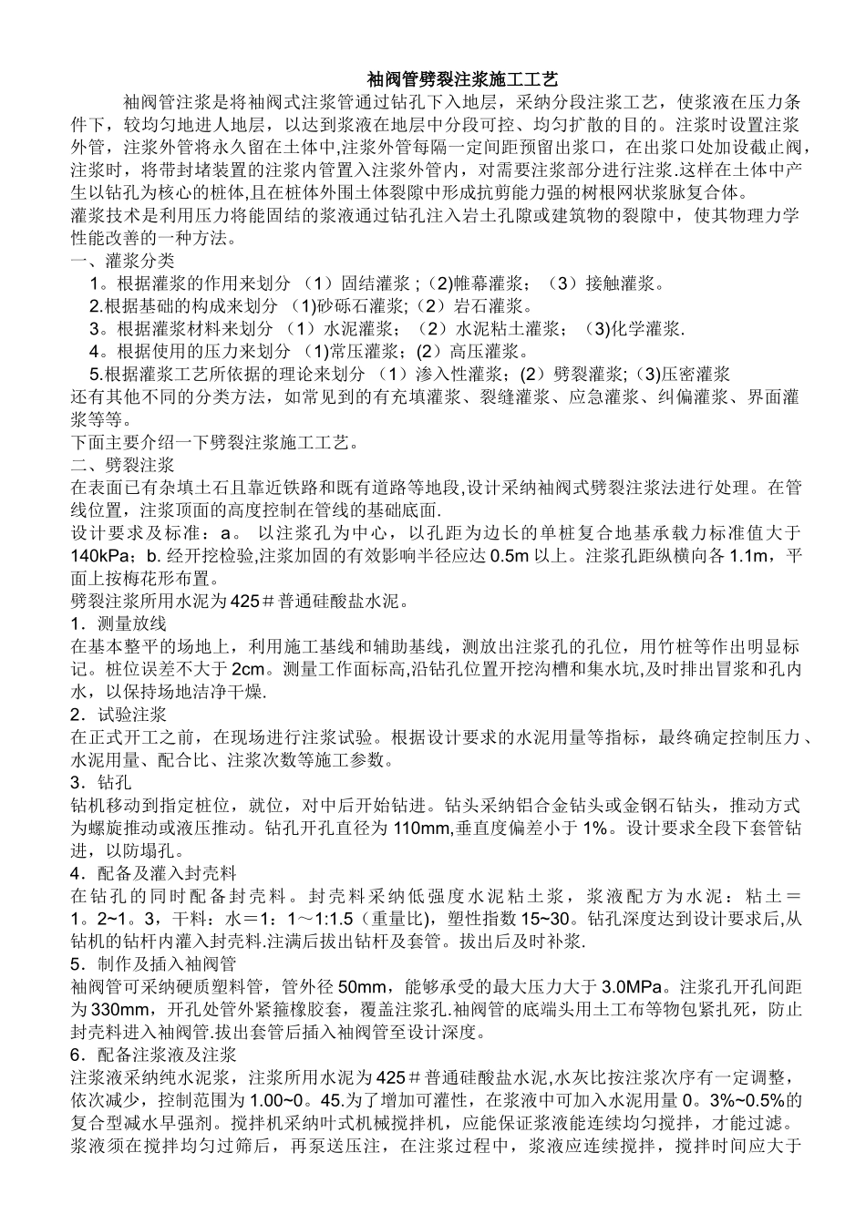 袖阀管劈裂注浆施工工艺_第1页