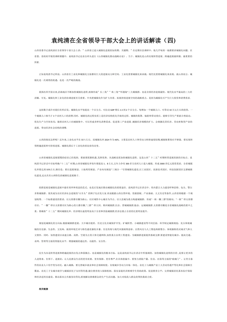 袁纯清在全省领导干部大会上的讲话解读之四_第1页