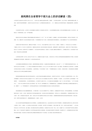 袁纯清在全省领导干部大会上的讲话解读之四