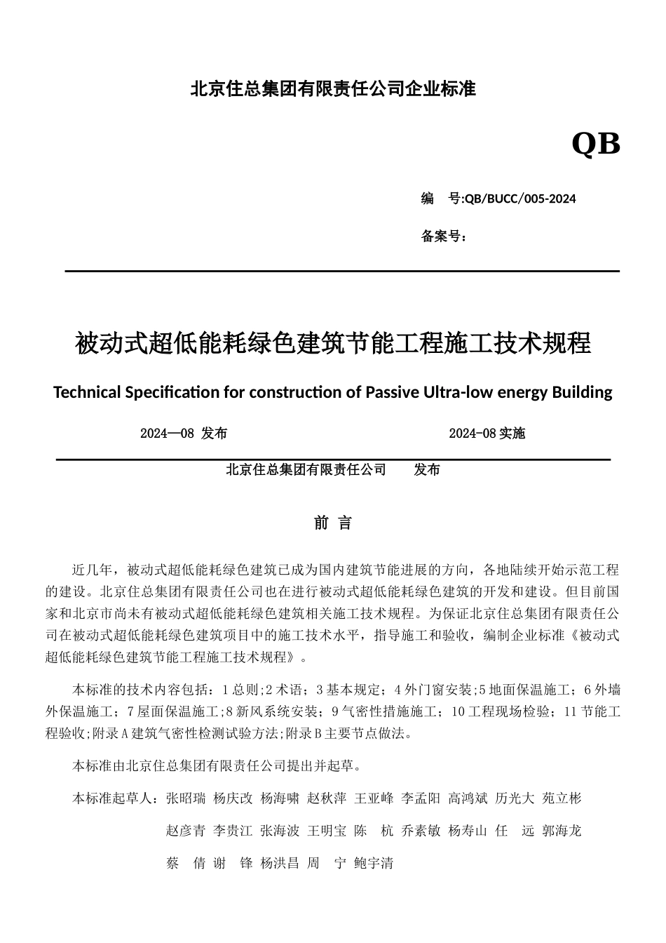 被动式超低能耗绿色建筑节能技术标准_第1页