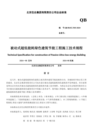 被动式超低能耗绿色建筑节能技术标准
