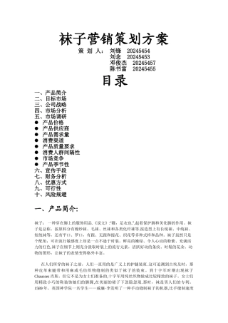 袜子营销策划方案