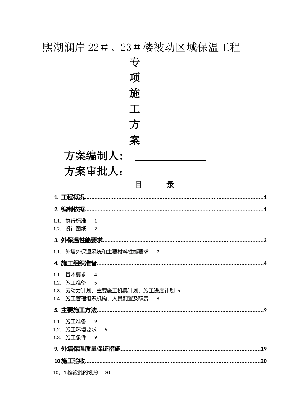 被动式保温施工方案_第1页