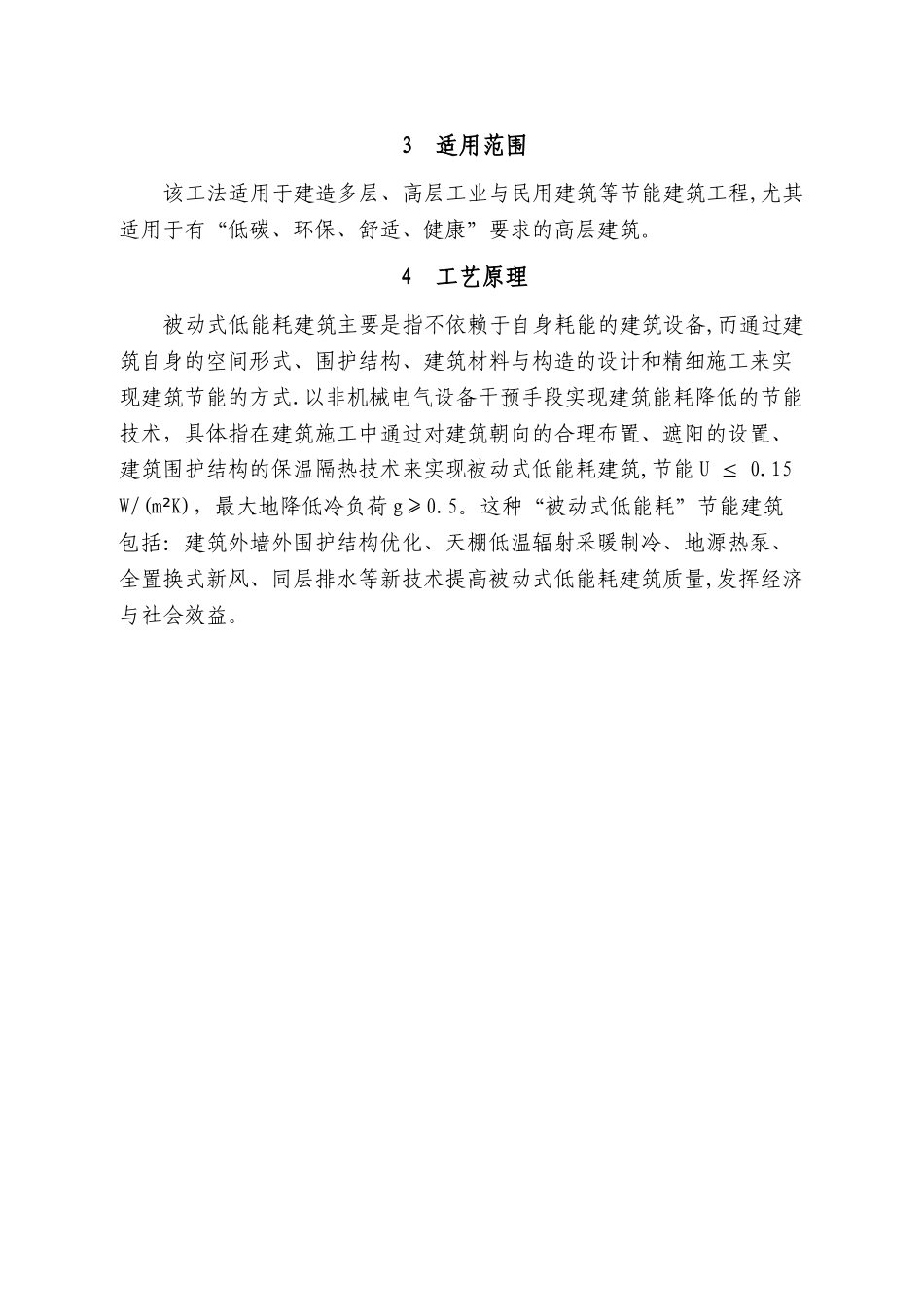 被动式低能耗建筑施工工法_第3页