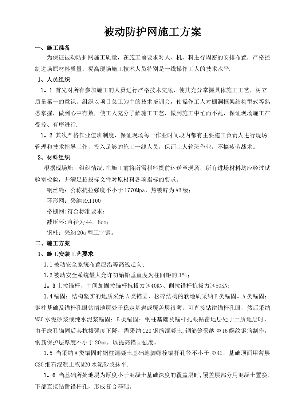 被动防护网专项施工方案_第1页