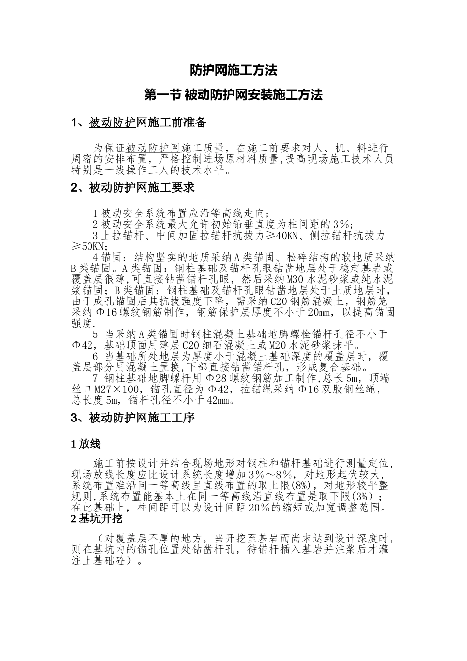 被动防护网安装施工方法_第1页