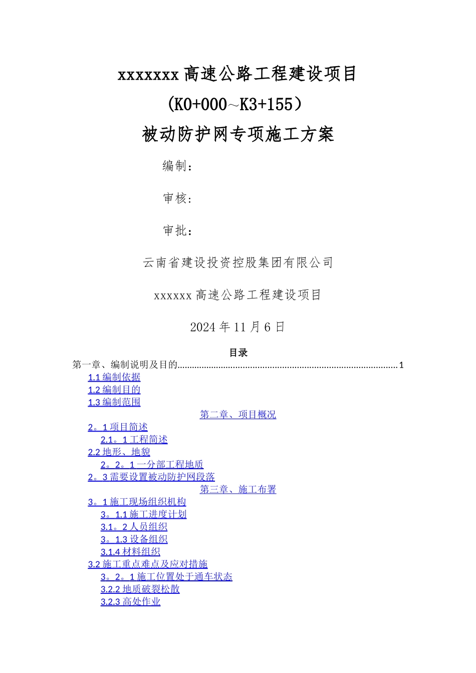 被动防护网施工专项方案_第1页