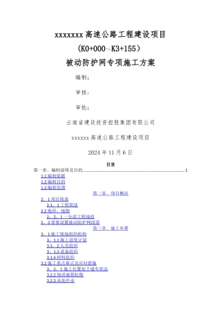 被动防护网施工专项方案
