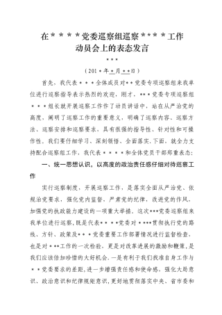 被巡察单位表态发言