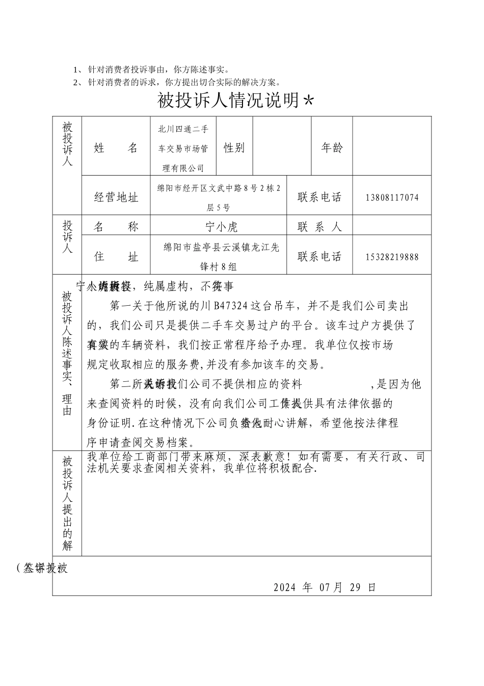 被投诉人情况说明表_第1页
