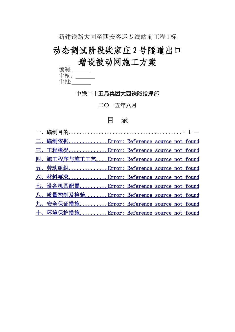 被动防护网施工方案(1)_第1页