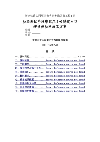 被动防护网施工方案(1)