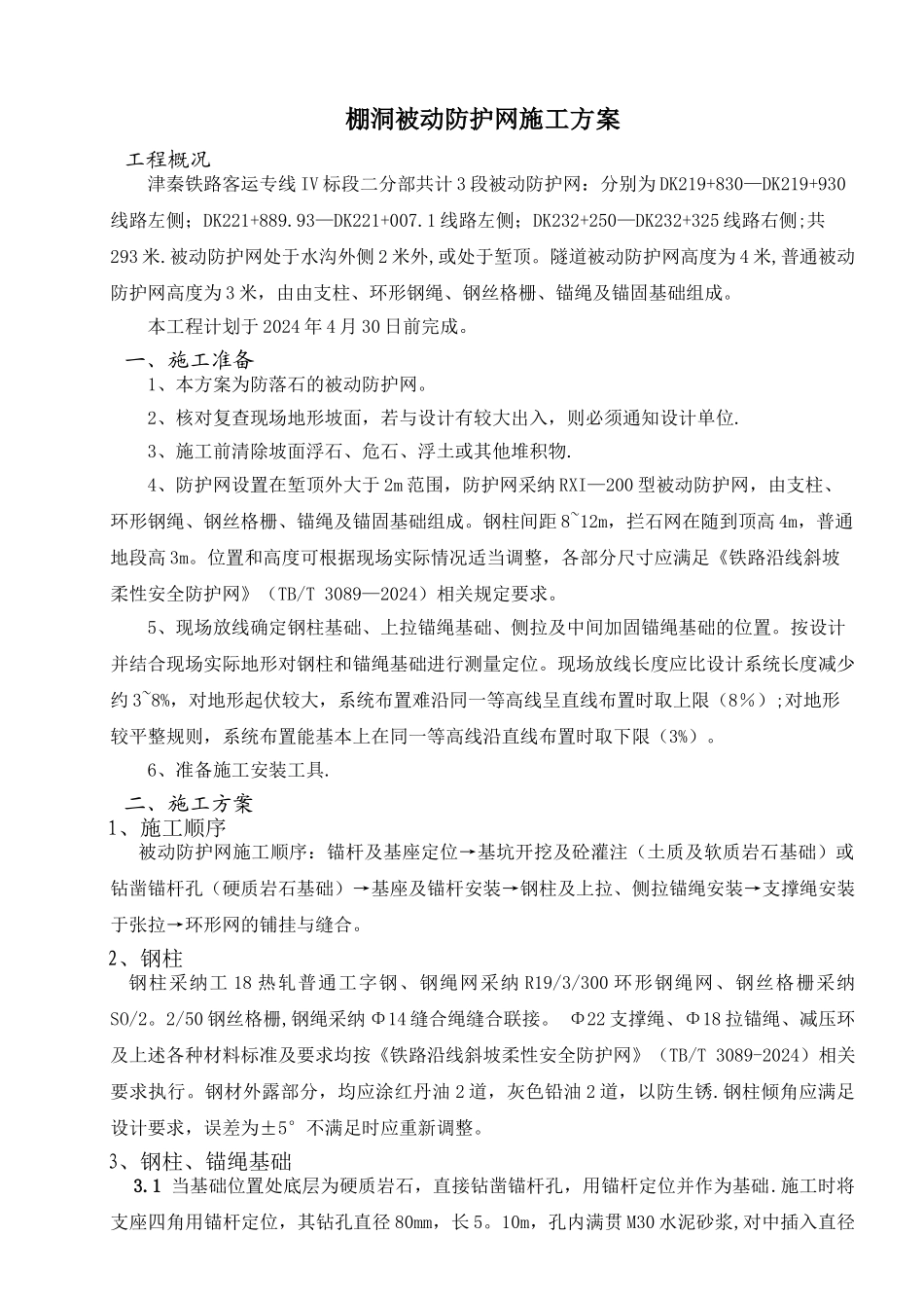 被动防护网施工方案_第1页