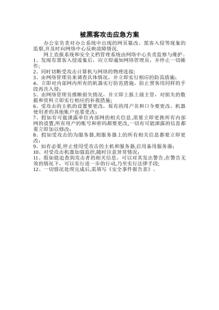 被黑客攻击应急方案