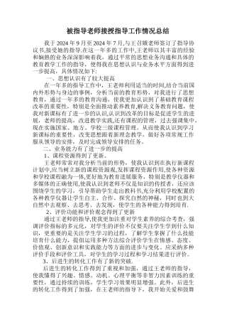 被指导教师接授指导工作情况总结