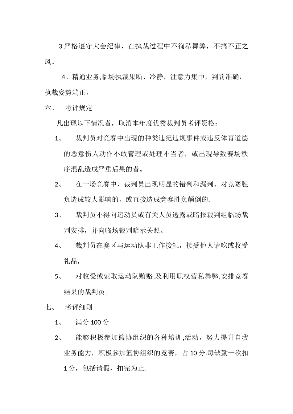 裁判员考评方案_第2页