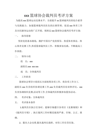 裁判员考评方案