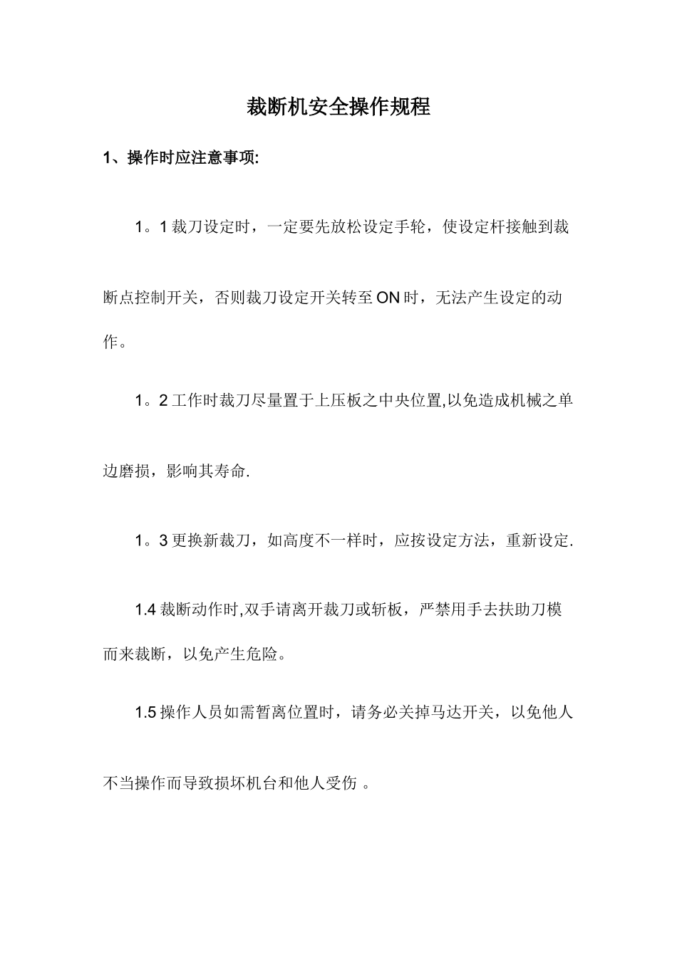 裁断机安全操作规程_第1页