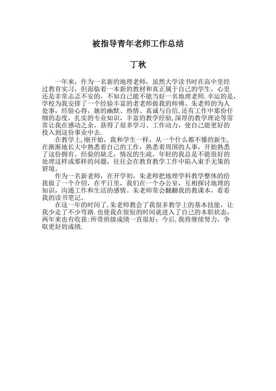 被指导青年教师工作总结_第1页