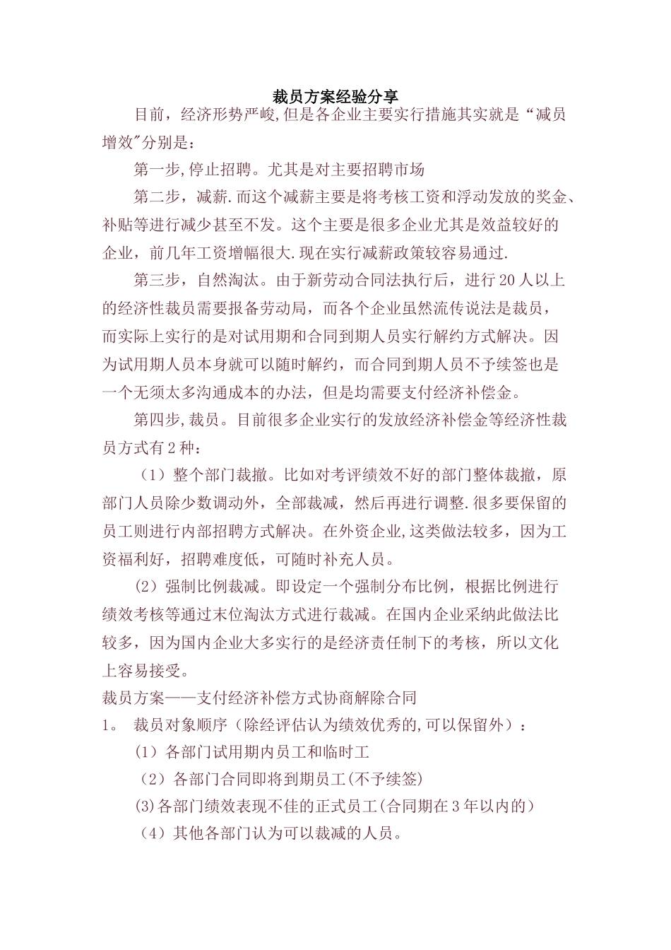 裁员方案经验分享_第1页