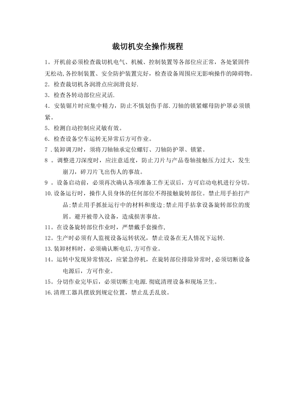 裁切机安全操作规程_第1页