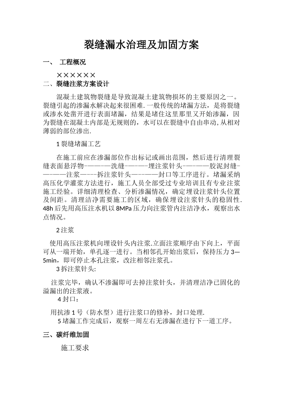 裂缝漏水处理方案_第1页