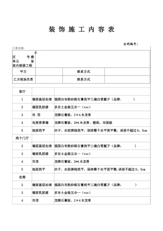 装-饰-施-工-内-容-表