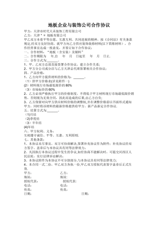 装修公司与材料商合作协议