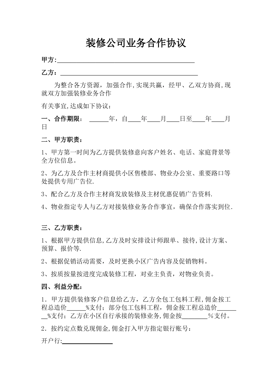 装修公司业务合作协议_第1页