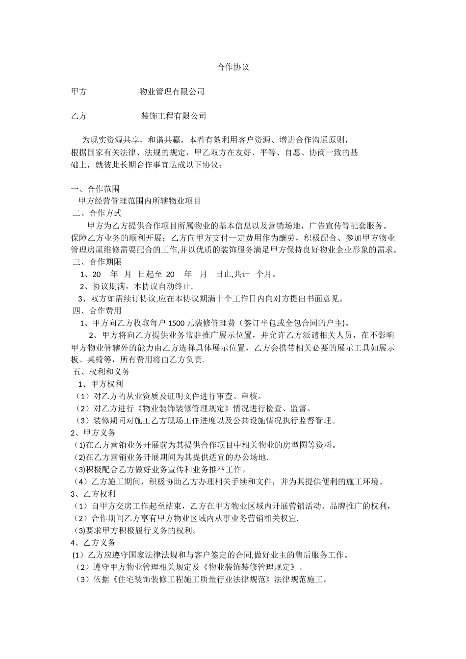 装修公司与物业公司合作协议_第1页