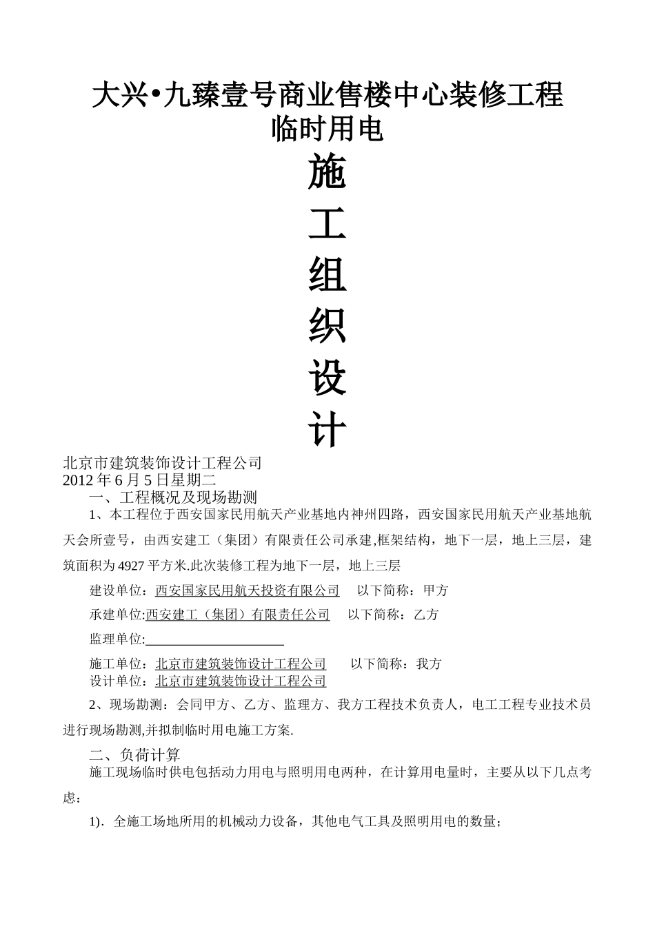 装修临时用电施工组织设计(九臻)_第1页