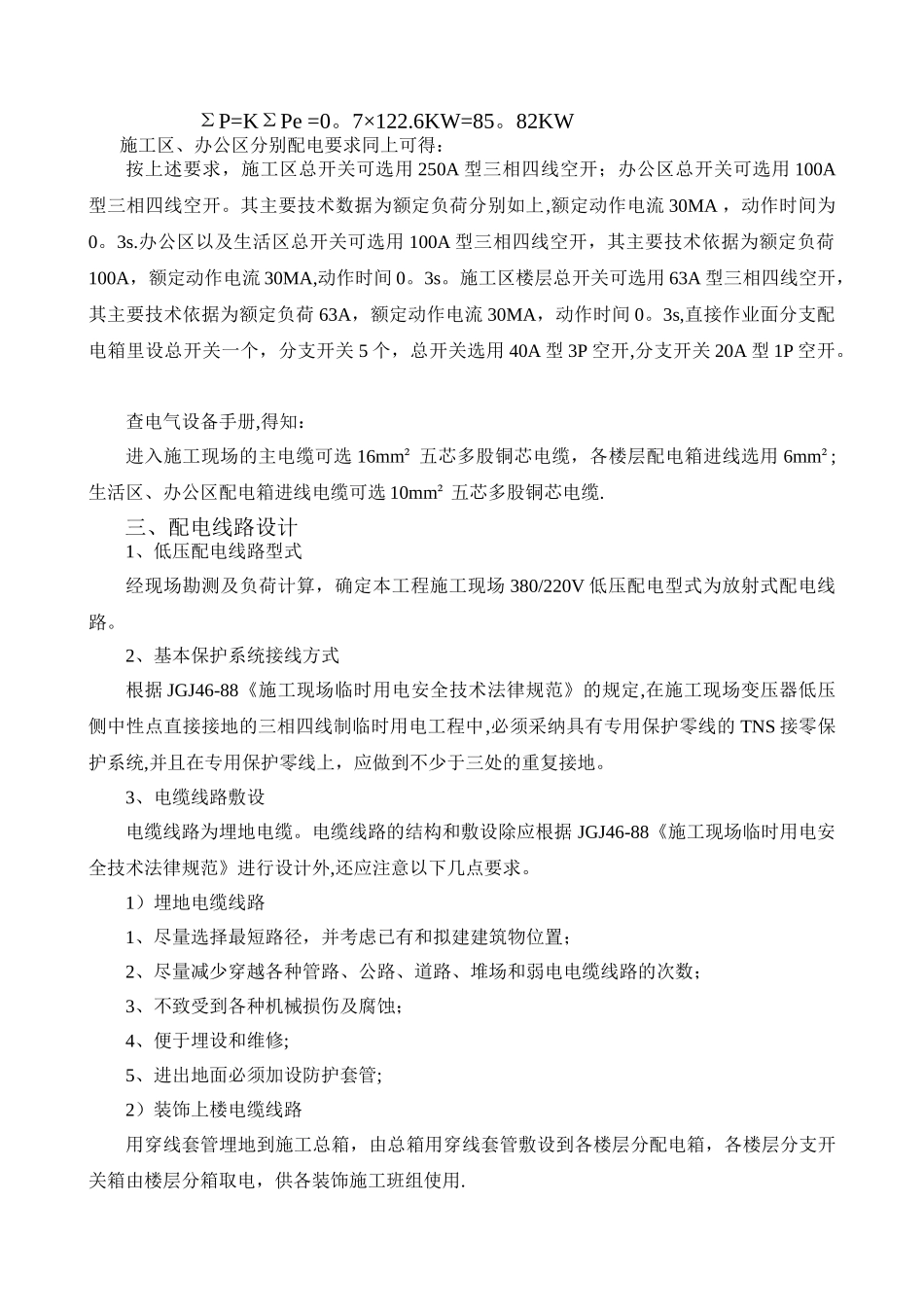 装修临时用电施工组织设计(九臻)_第3页