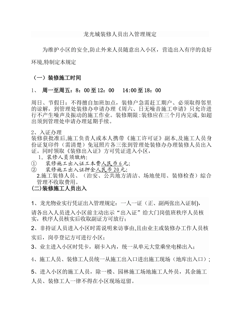 装修人员出入管理_第1页