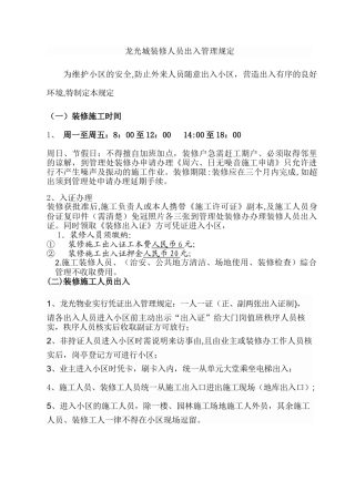 装修人员出入管理