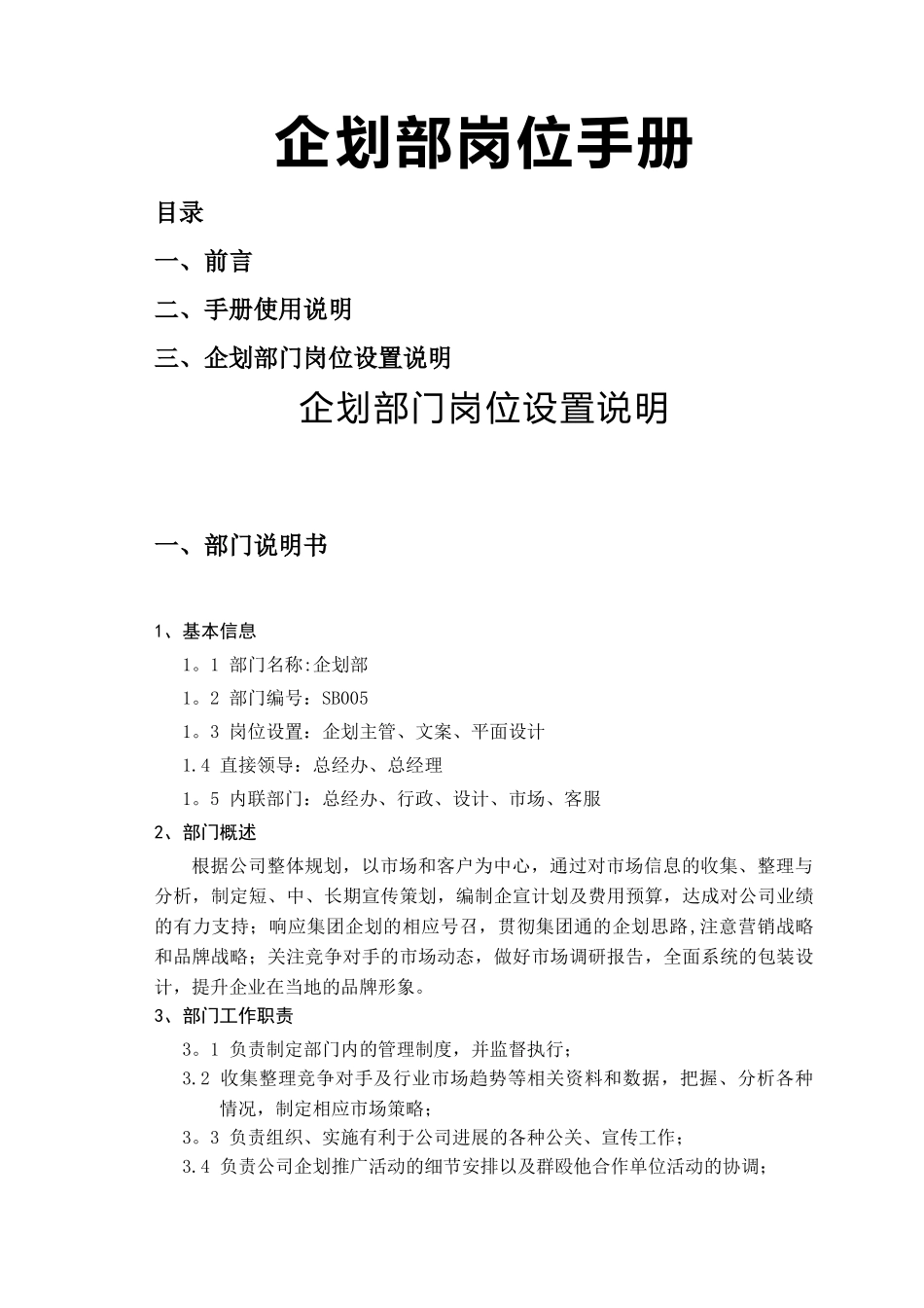 装修公司企划部岗位手册_第1页