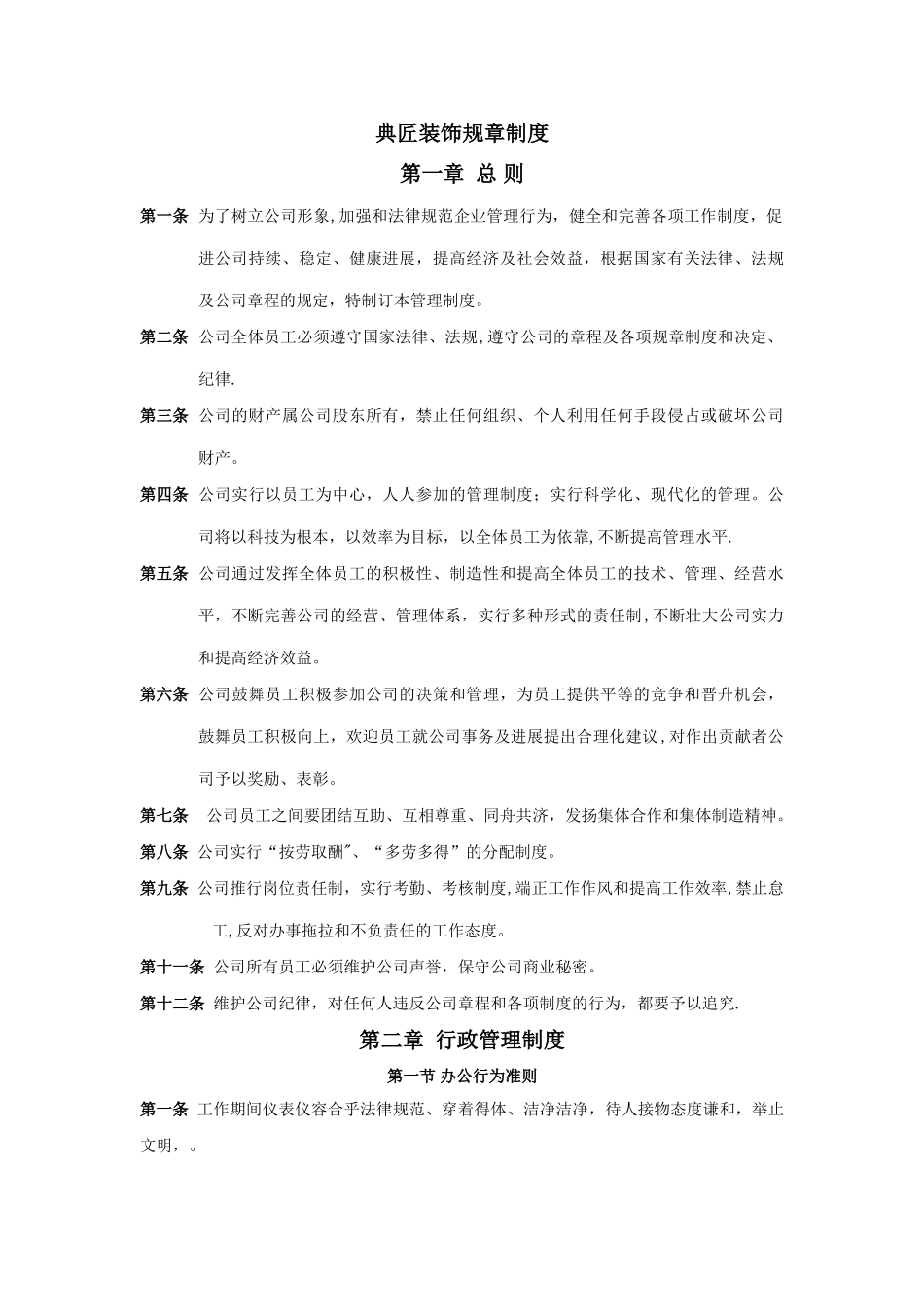 装修公司公司制度_第1页