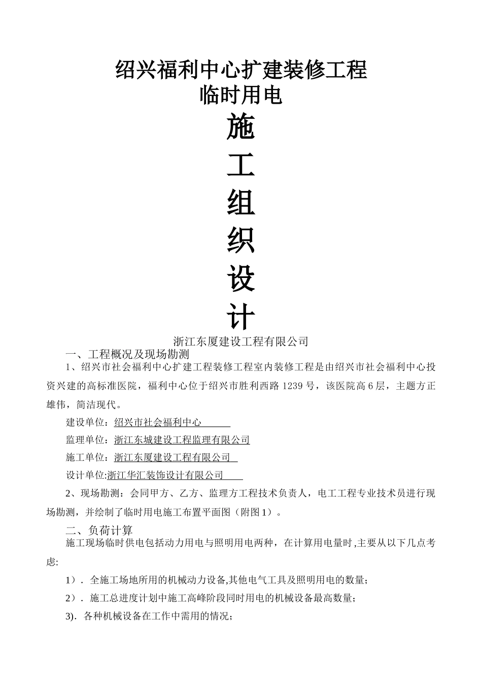 装修临时用电施工组织设计_第1页