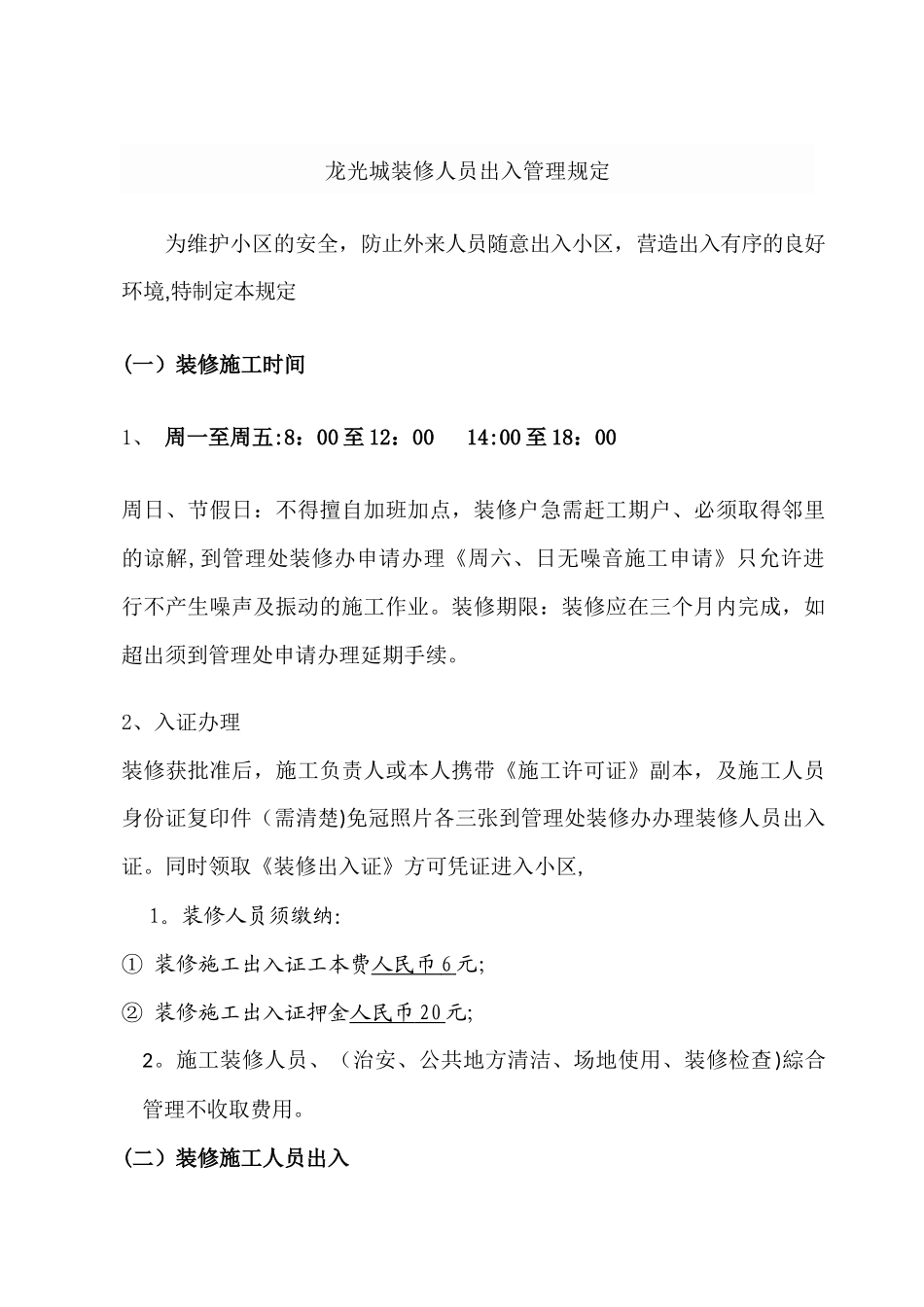 装修人员出入管理_第1页