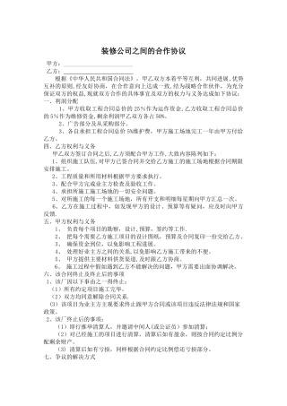 装修公司之间的合作协议