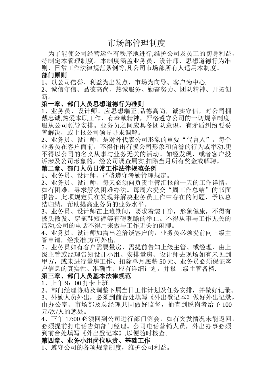 装修公司市场部管理制度_第1页