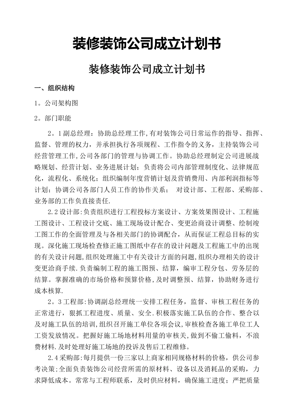 装修公司成立计划书_第1页