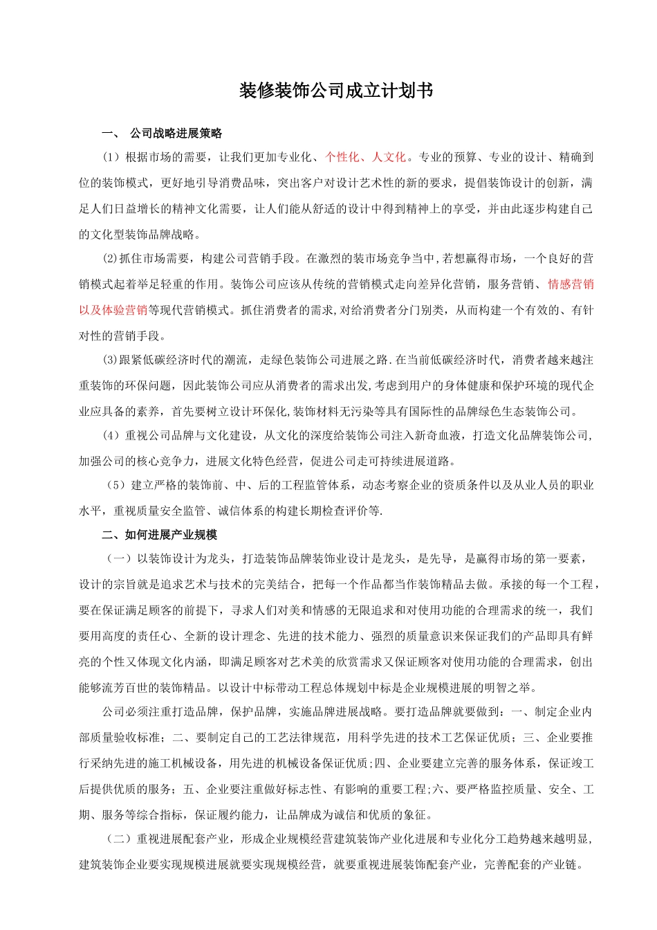 装修公司成立计划书_第1页