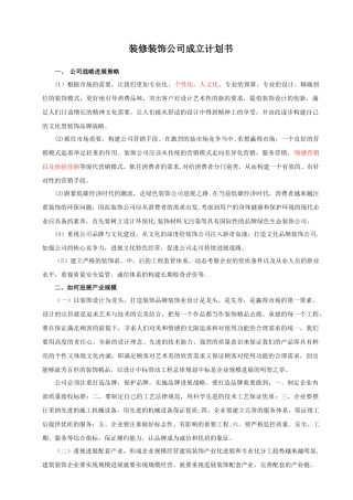 装修公司成立计划书