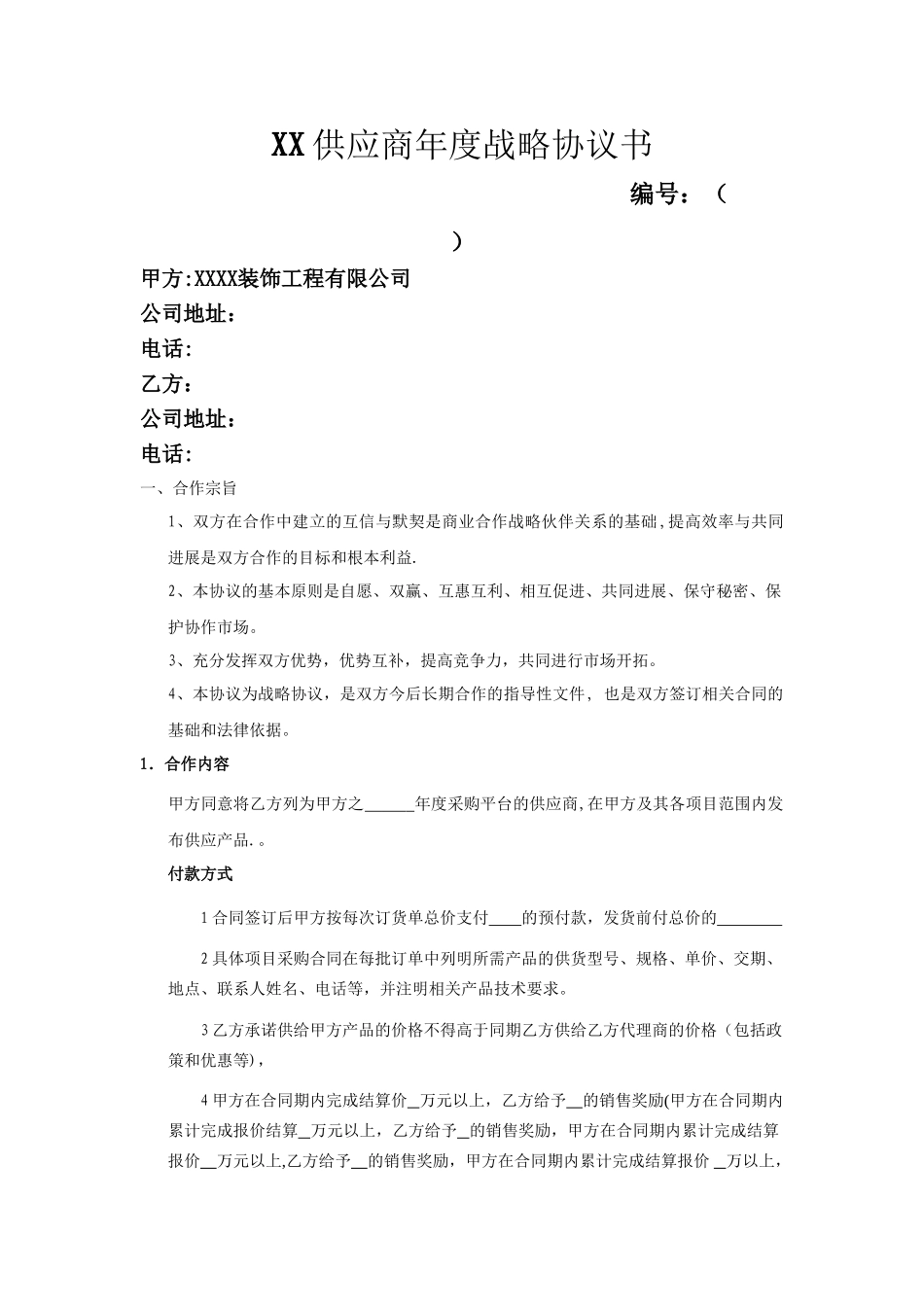 装修公司材料供应商协议书_第1页