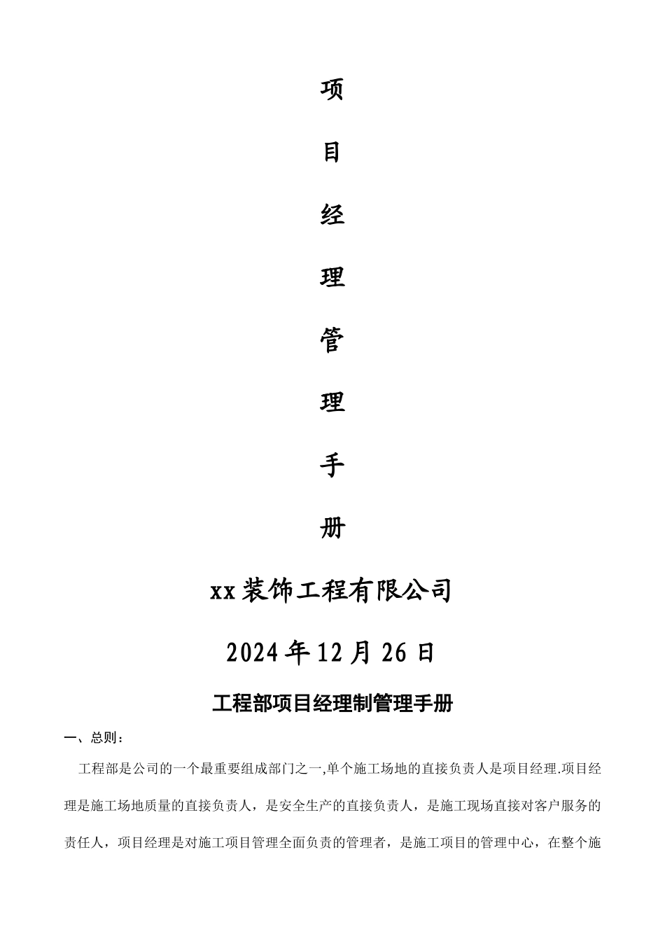 装修公司工程部项目经理管理手册工地_第1页