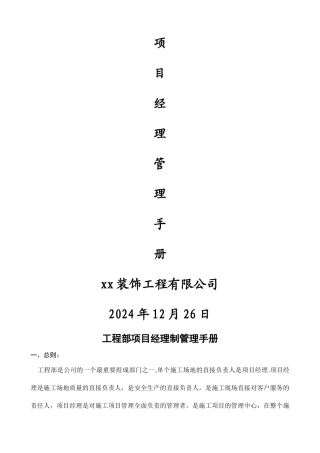 装修公司工程部项目经理管理手册工地